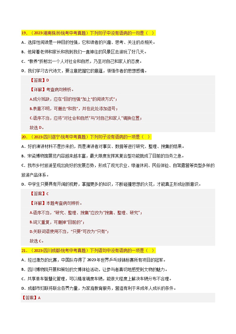 第5关:病句辨析(解析版)-2024年中考语文一轮复习题型专练第2页