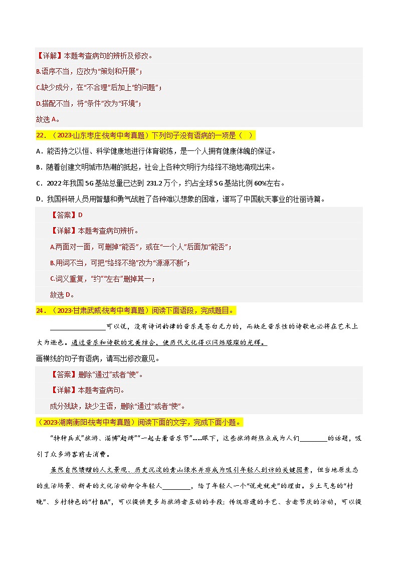 第5关:病句辨析(解析版)-2024年中考语文一轮复习题型专练第3页
