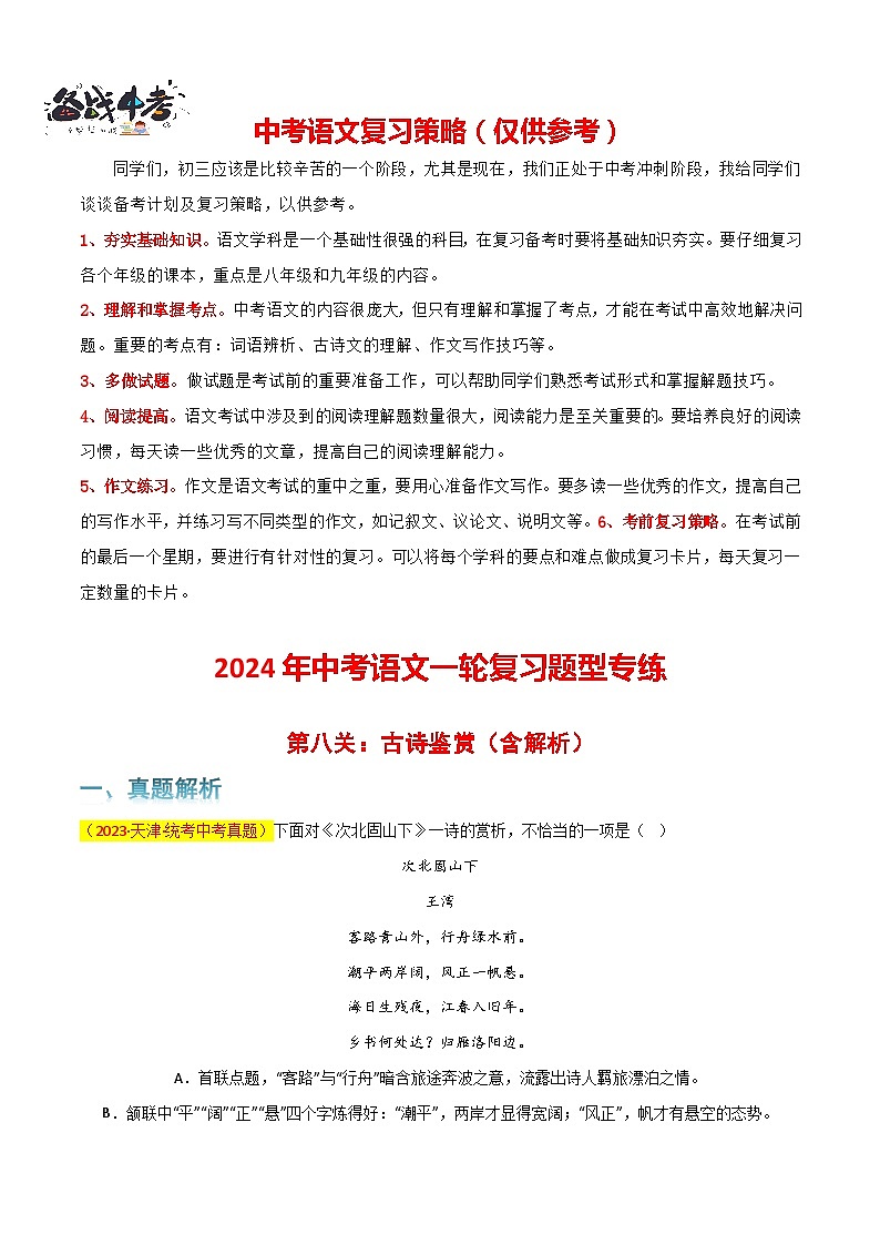 第8关:古诗鉴赏(解析版)-2024年中考语文一轮复习题型专练第1页