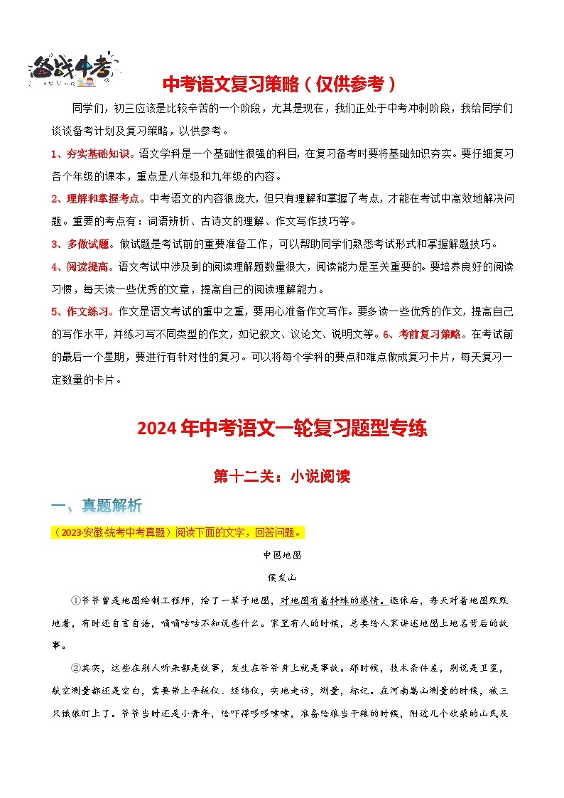 第12关：小说阅读-【题型专练】2024年中考语文一轮复习题型专练01