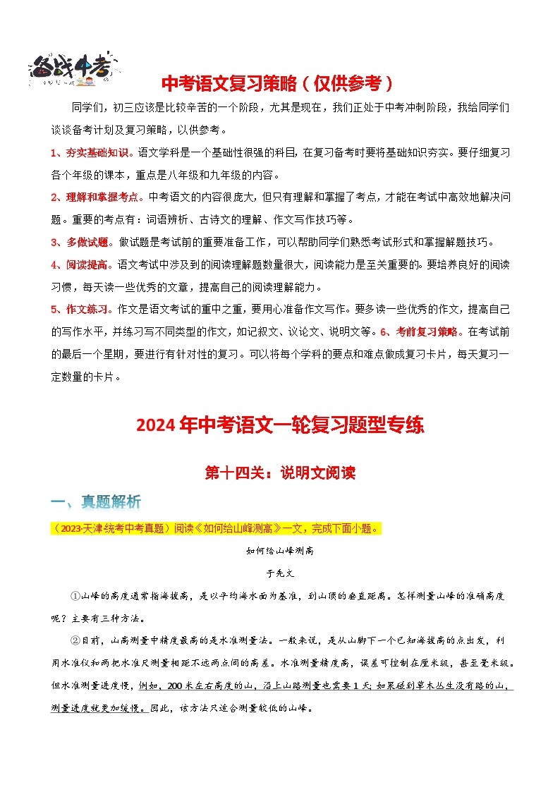 第14关：说明文阅读-【题型专练】2024年中考语文一轮复习题型专练01