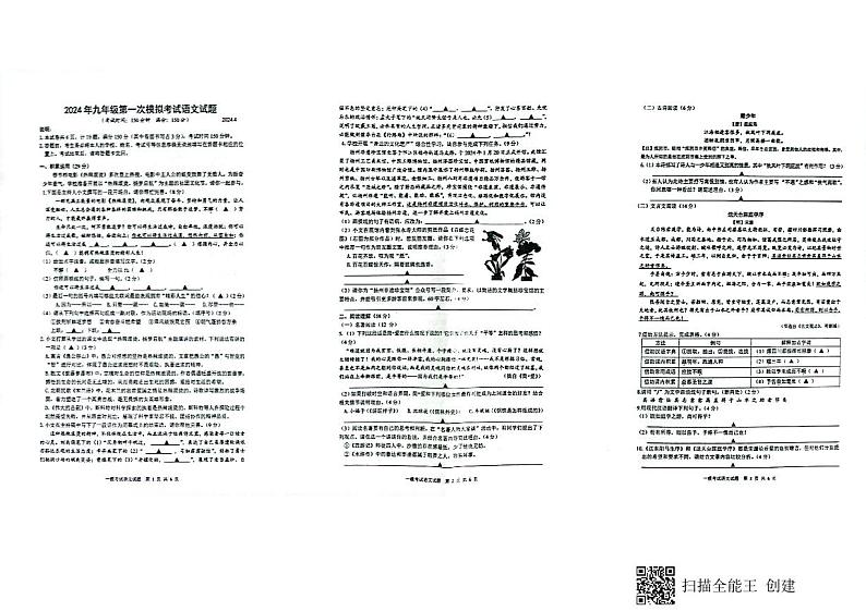 2024年江苏省扬州市广陵区中考一模语文试题第1页