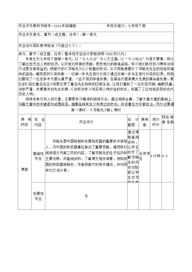 第一单元作业设计+2023—2024学年统编版语文七年级下册