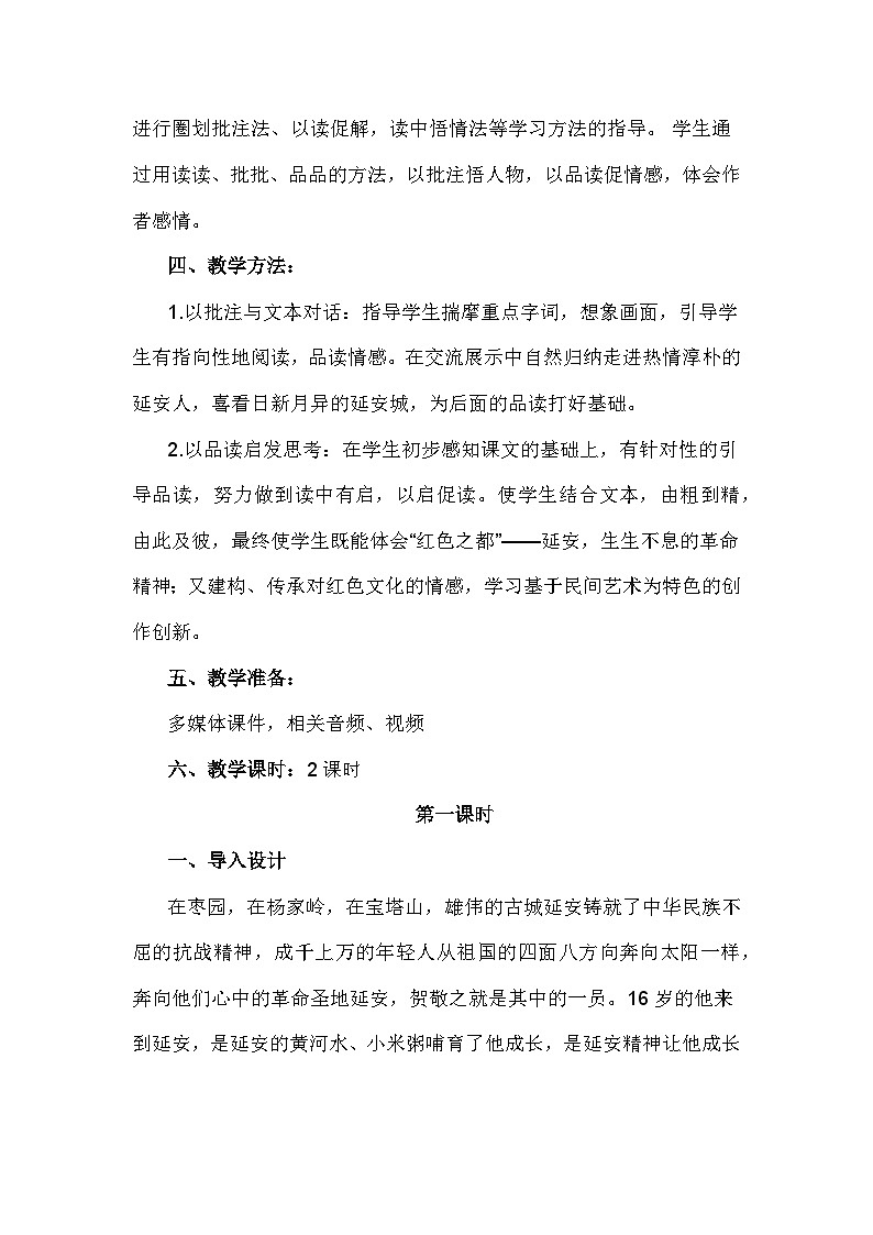 第2课《回延安》核心素养教学设计含教学反思-统编版语文八年级下册第2页