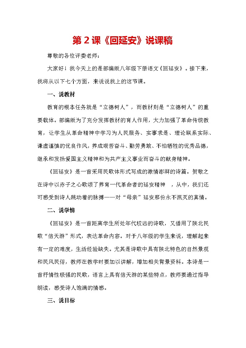 第2课《回延安》说课稿-统编版语文八年级下册第1页