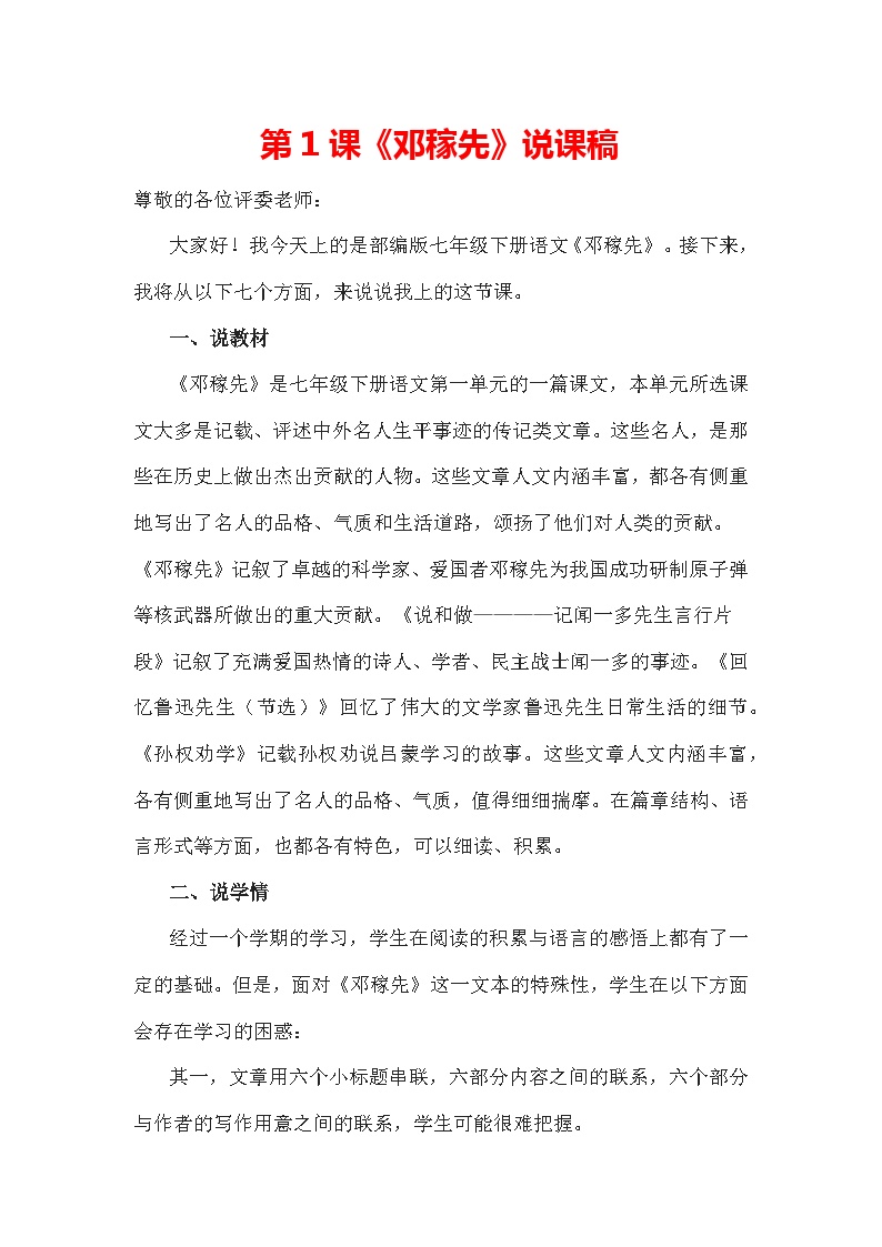 初中语文人教部编版七年级下册邓稼先教学设计