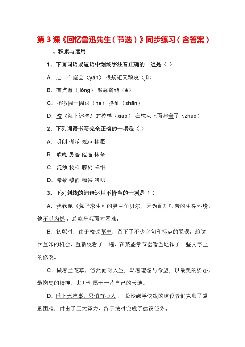初中语文人教部编版七年级下册回忆鲁迅先生课后作业题