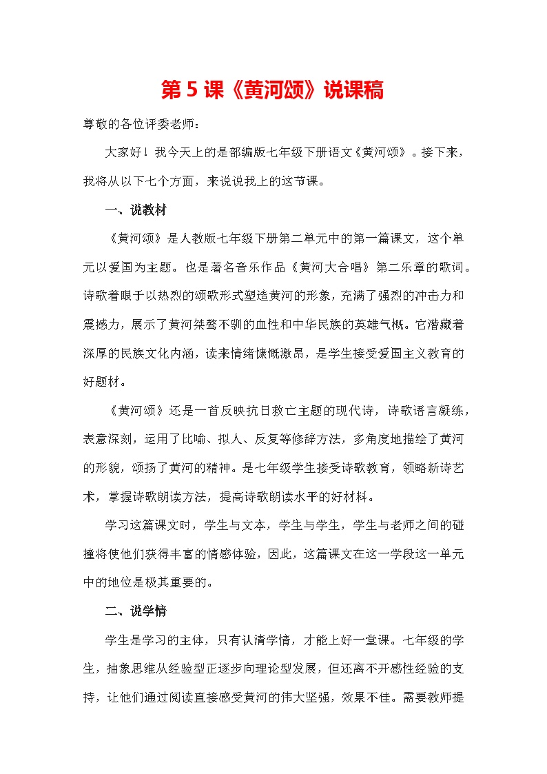 初中语文人教部编版七年级下册黄河颂教学设计及反思