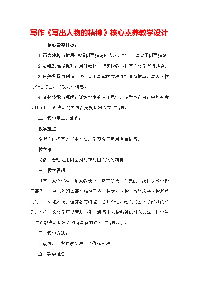 初中语文人教部编版七年级下册写作 写出人物的精神教案