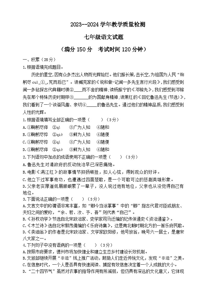 山东省德州市庆云县成德中学2023-2024学年七年级下学期4月月考语文试题第1页