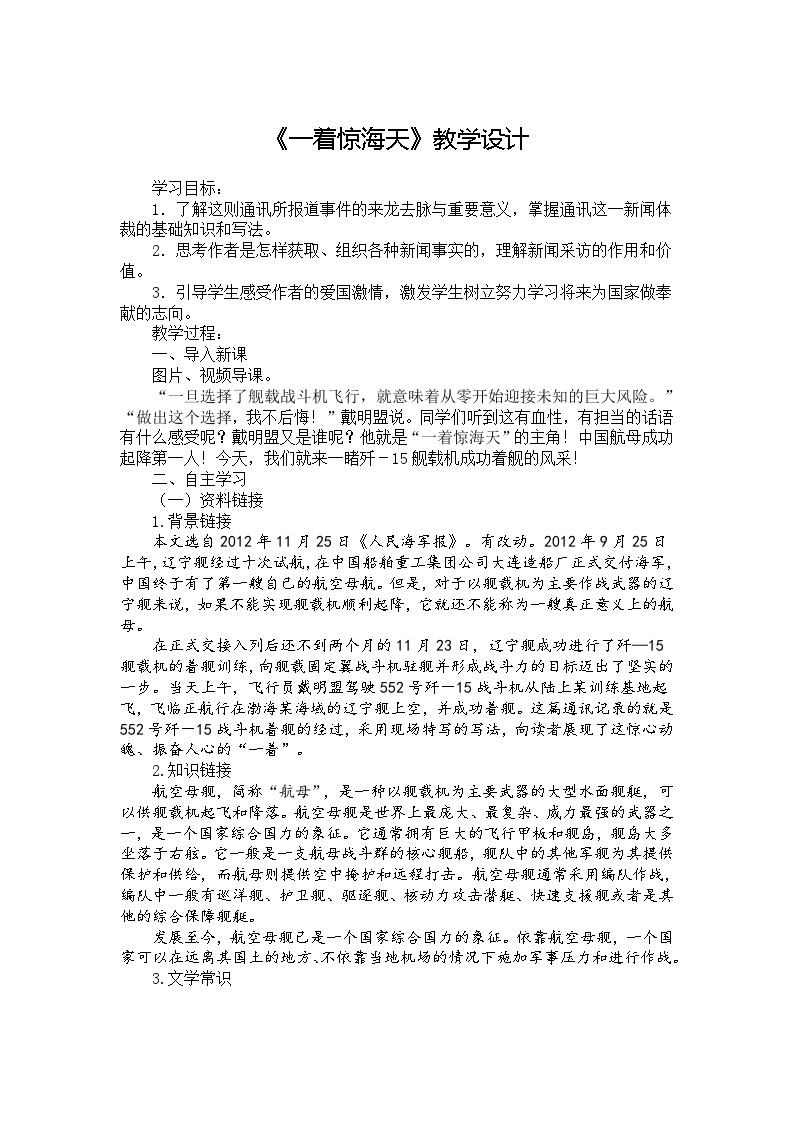 初中语文人教部编版八年级上册一着惊海天教案设计