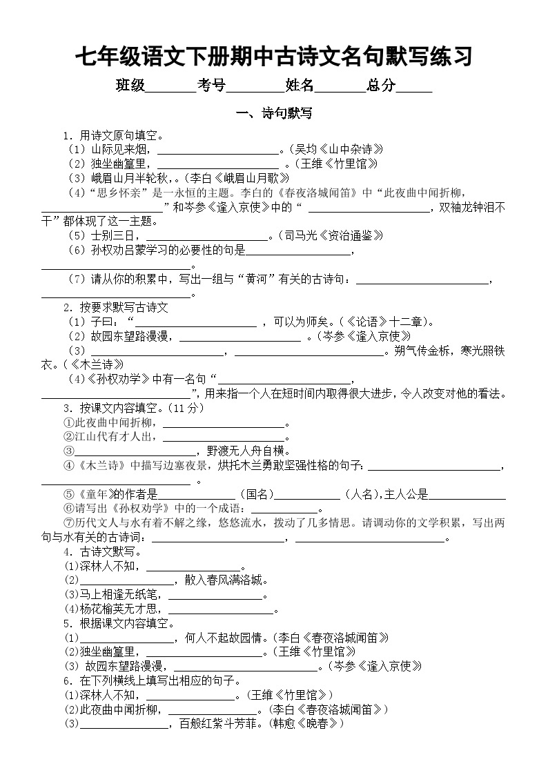 初中语文部编版七年级下册期中古诗文名句默写练习（附参考答案和解析）01