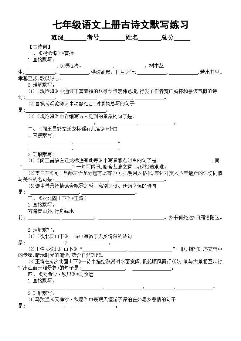 初中语文部编版七年级上册古诗文默写练习（附参考答案）