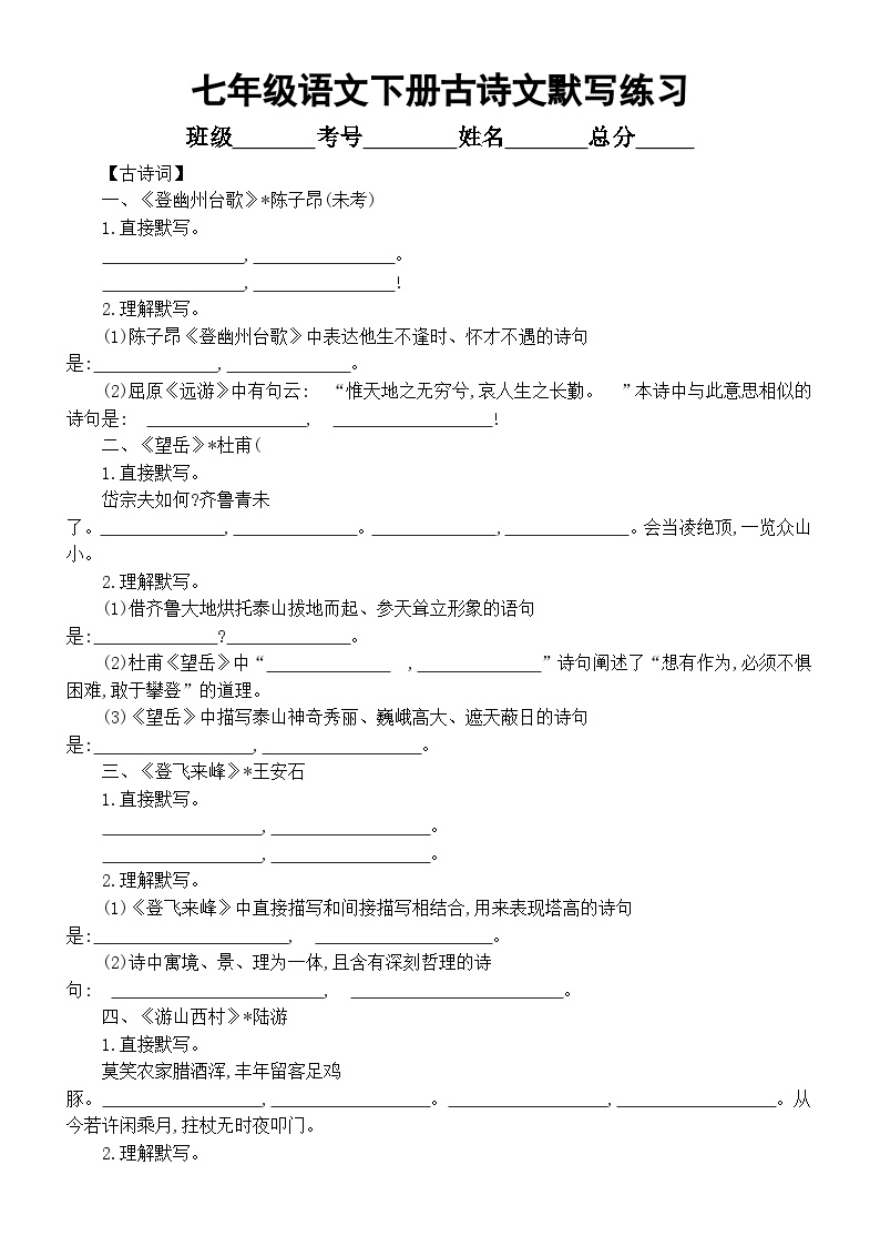 初中语文部编版七年级下册古诗文默写练习（附参考答案）