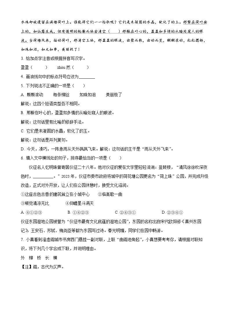 2024年江苏省扬州市仪征市中考一模语文试题（原卷版+解析版）02