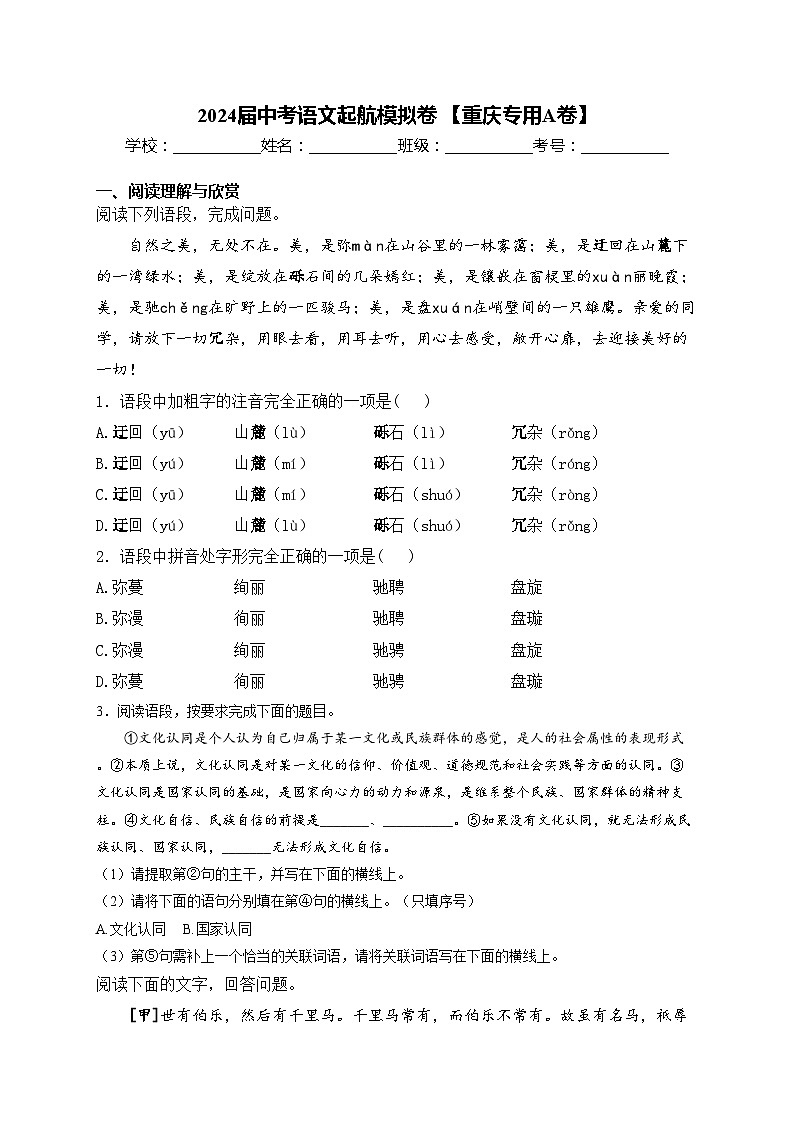2024届中考语文起航模拟卷 【重庆专用A卷】(含答案)第1页
