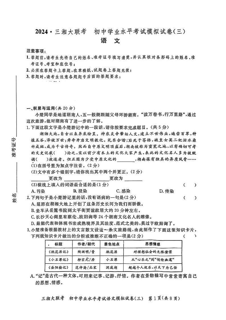 2024年湖南省三湘名校联考中考模拟(三)语文试题第1页