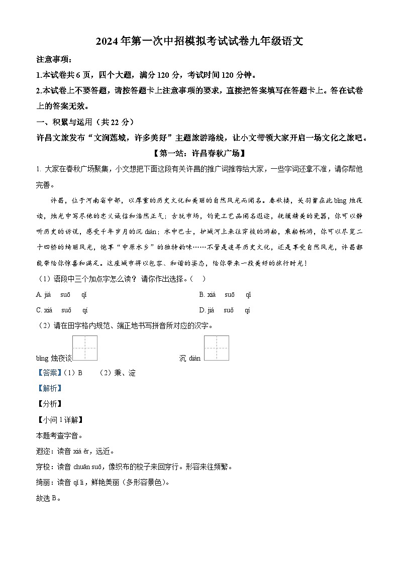 2024年河南省许昌市中考一模语文试题(原卷版+解析版)01