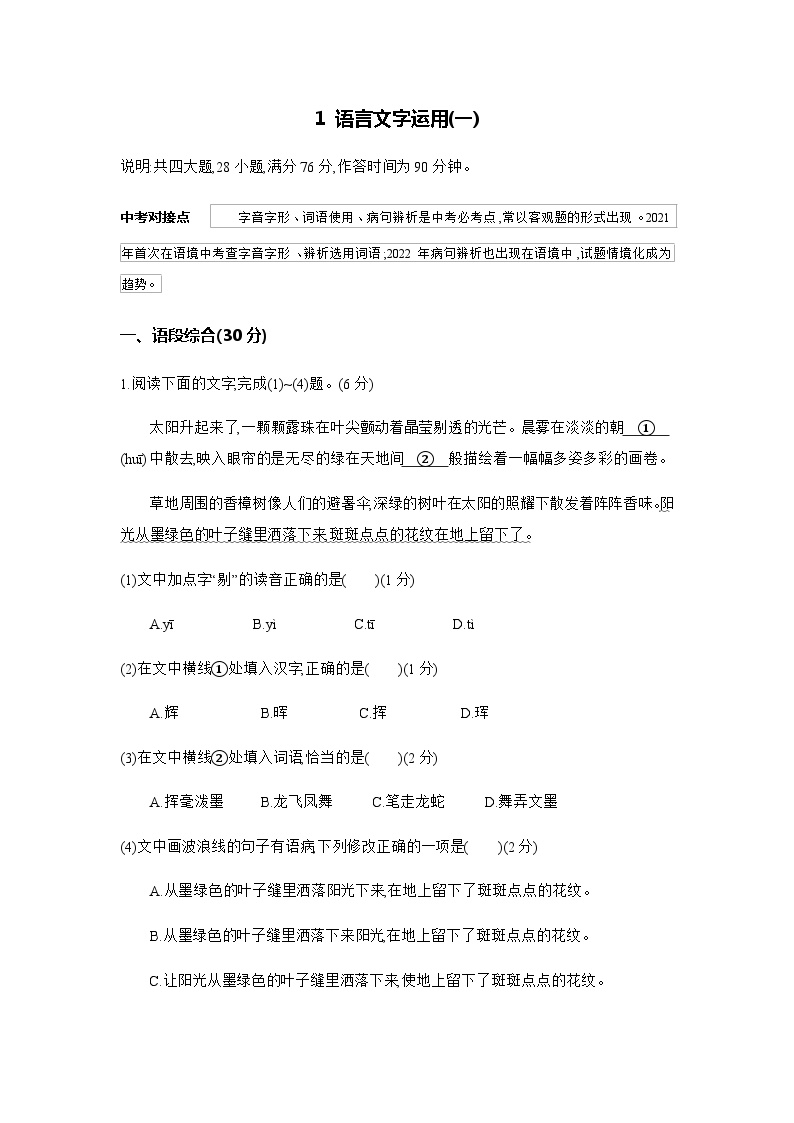 1 语言文字运用(一)---2024年中考初中语文单元试卷
