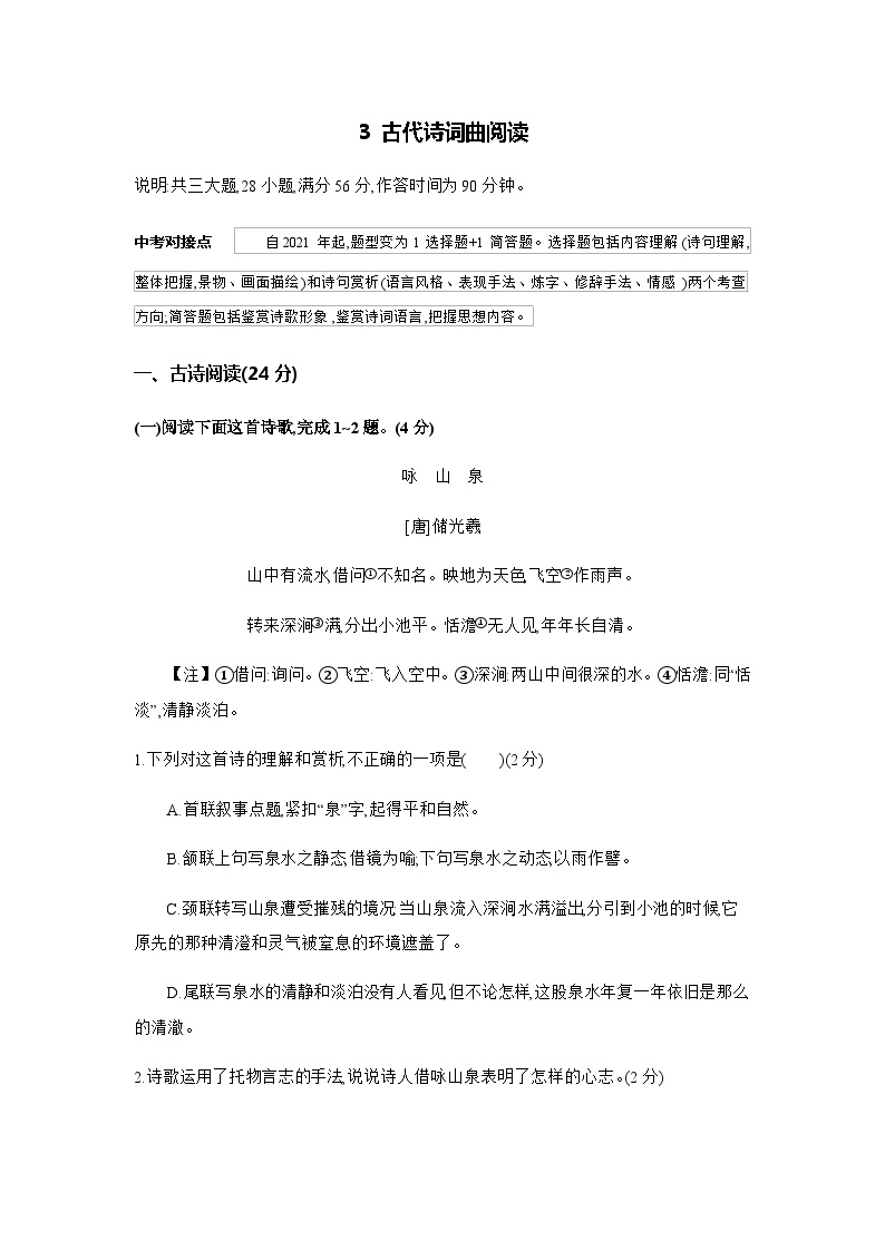 3 古代诗词曲阅读---2024年中考初中语文单元试卷