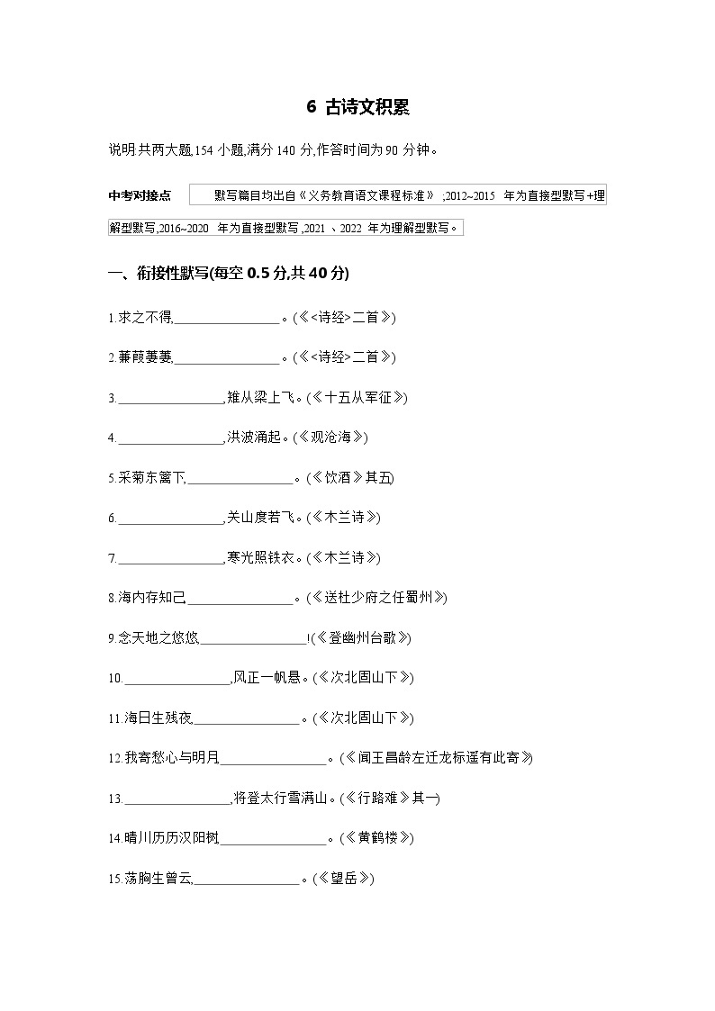 6 古诗文积累---2024年中考初中语文单元试卷01
