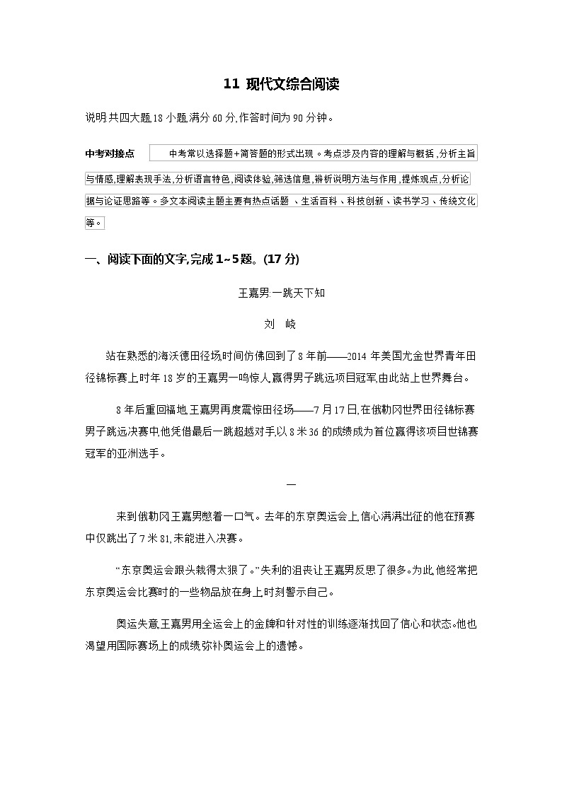 11 现代文综合阅读---2024年中考初中语文单元试卷01