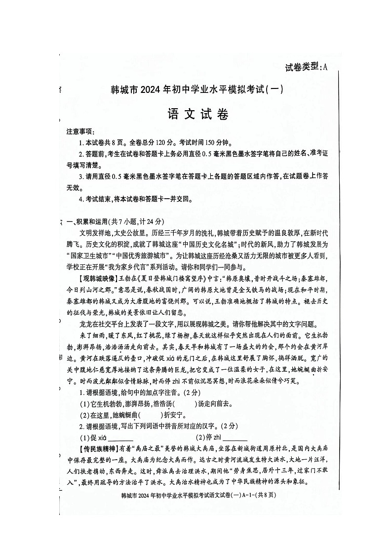 2024年陕西省渭南市韩城中考一模语文试题01