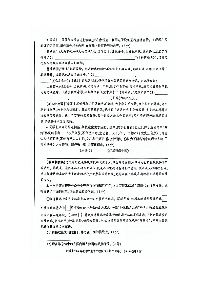 2024年陕西省渭南市韩城中考一模语文试题02