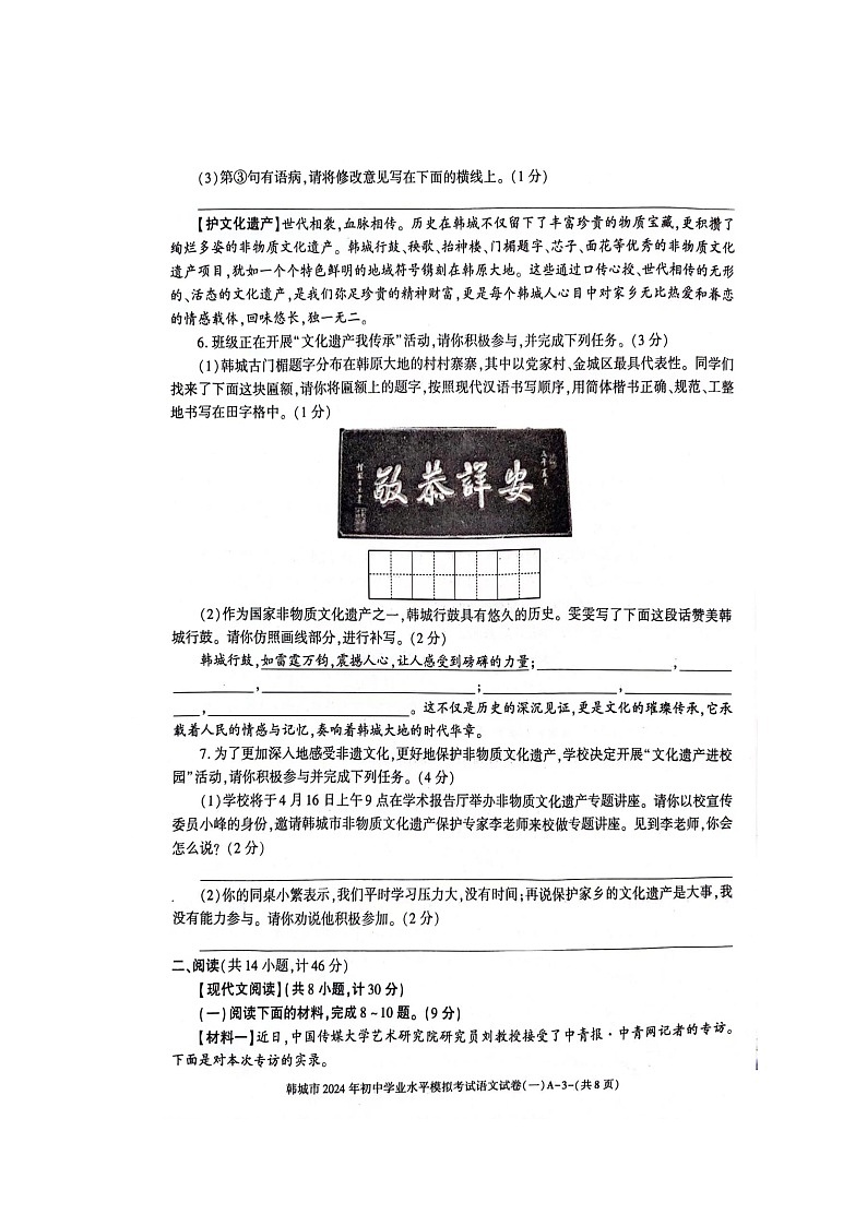 2024年陕西省渭南市韩城中考一模语文试题03