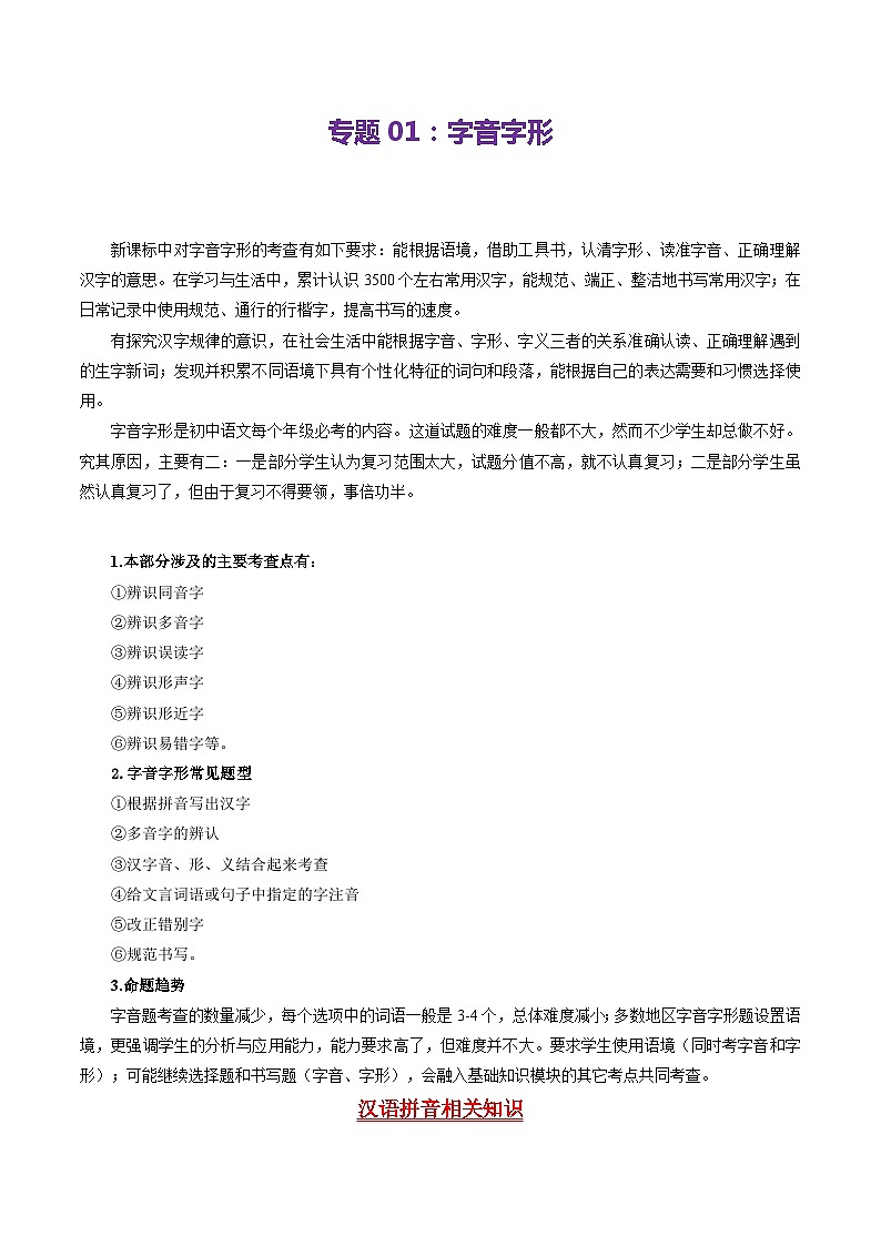 【期中讲练测】统编版七年级下册语文 专题01:字音字形(考点清单).zip01