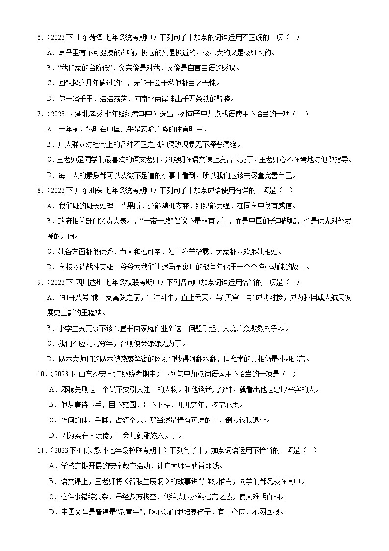 【期中讲练测】统编版七年级下册语文 专题02:词语理解运用(考点专练)(原卷版)第2页