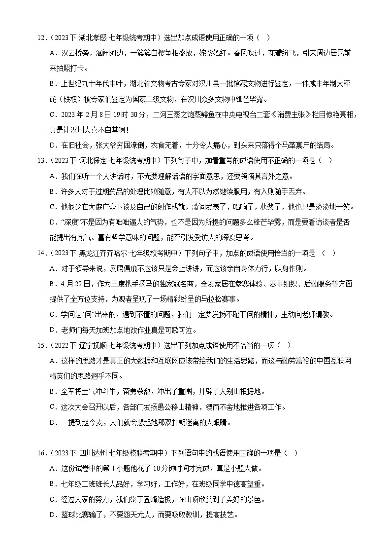 【期中讲练测】统编版七年级下册语文 专题02:词语理解运用(考点专练)(原卷版)第3页