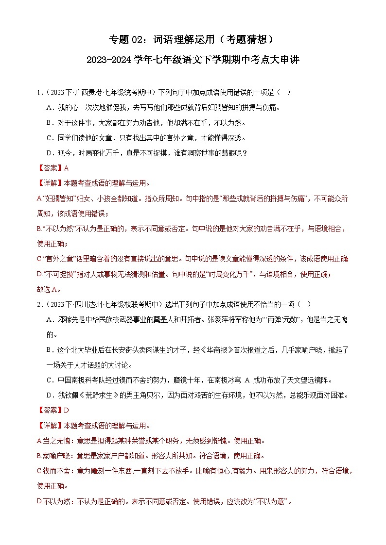 【期中讲练测】统编版七年级下册语文 专题02:词语理解运用(考点专练)(解析版)第1页