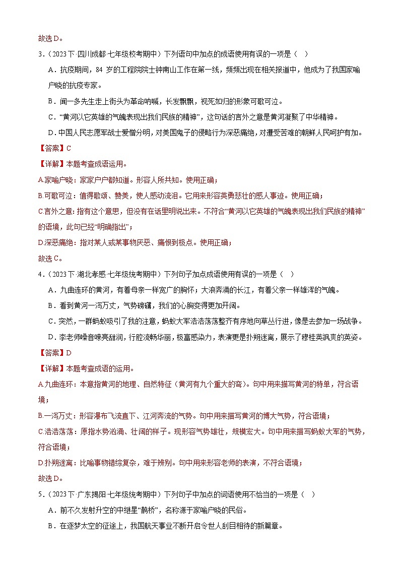 【期中讲练测】统编版七年级下册语文 专题02:词语理解运用(考点专练)(解析版)第2页