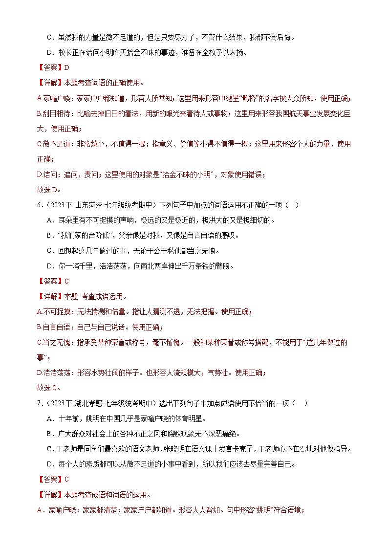 【期中讲练测】统编版七年级下册语文 专题02:词语理解运用(考点专练)(解析版)第3页