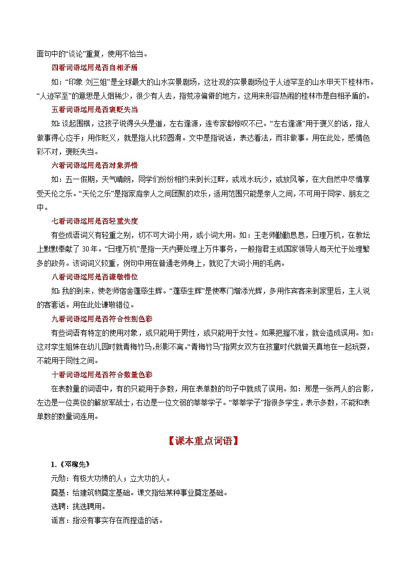 【期中讲练测】统编版七年级下册语文 专题02:词语理解运用(考点清单)(原卷版)第2页