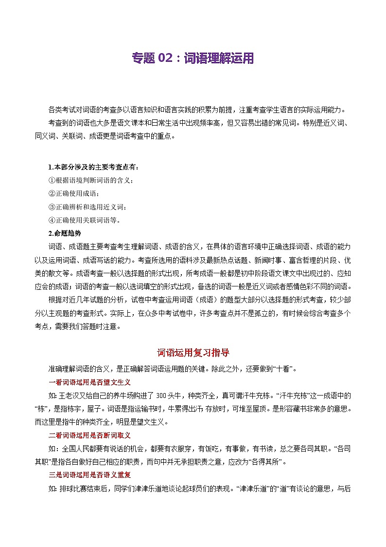 【期中讲练测】统编版七年级下册语文 专题02:词语理解运用(考点清单)(解析版)第1页