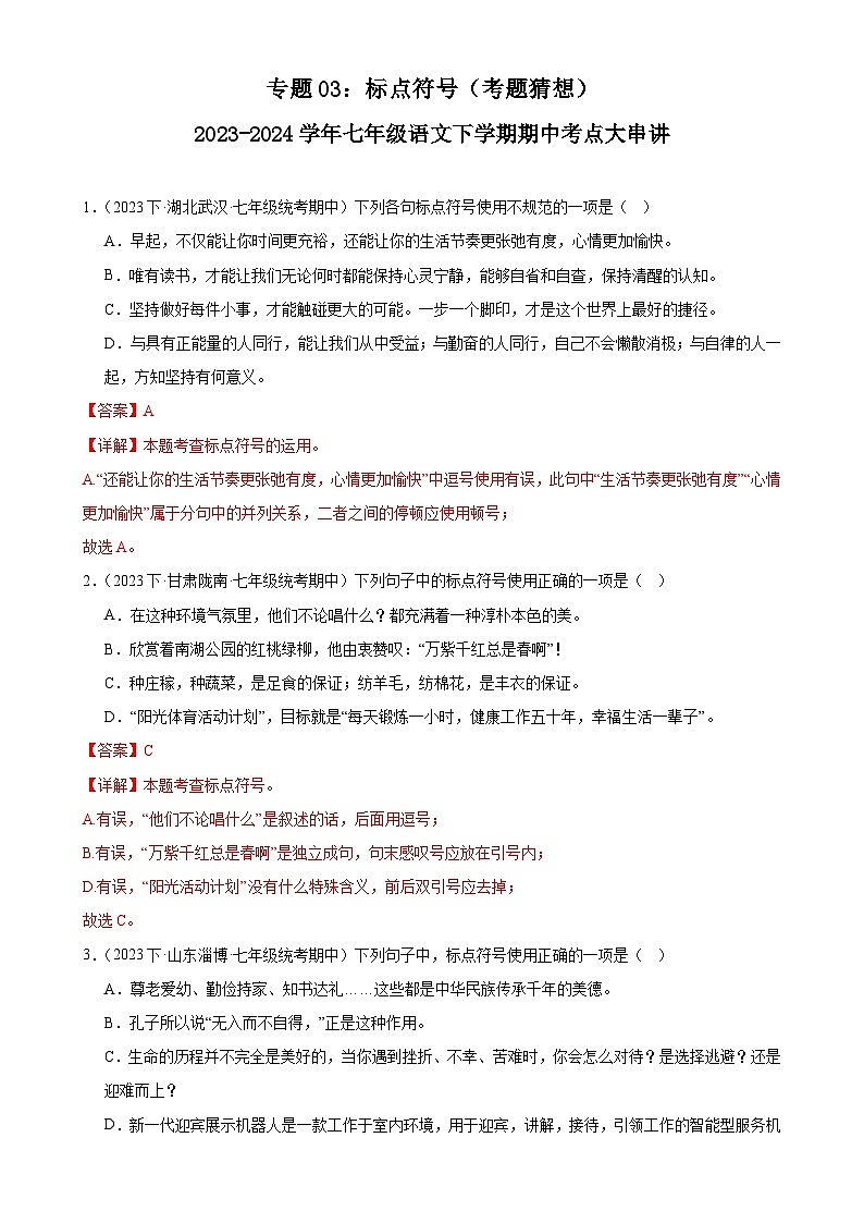 【期中讲练测】统编版七年级下册语文 专题03:标点符号(考点专练).zip01