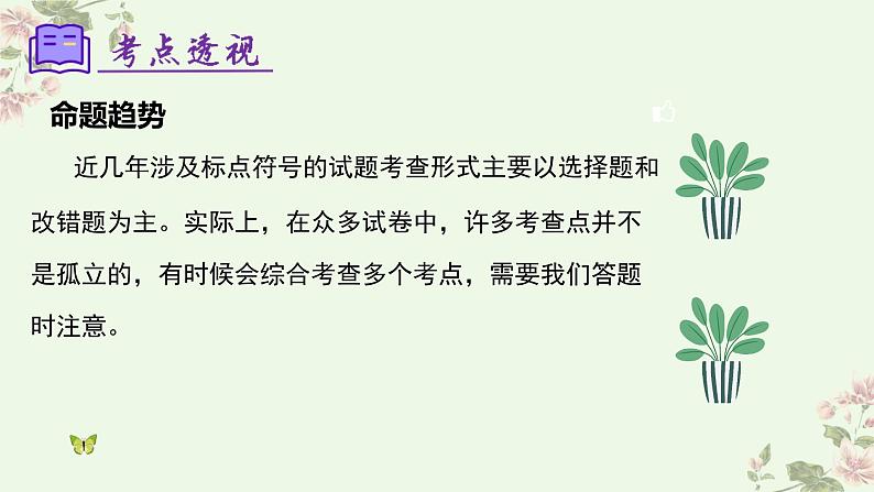 【期中讲练测】统编版七年级下册语文 专题03:标点符号(考点串讲)课件第6页