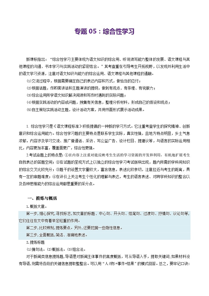 【期中讲练测】统编版七年级下册语文 专题05:综合性学习(考点清单)(原卷版)第1页