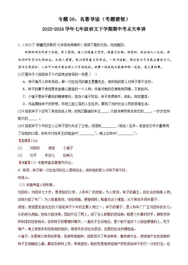 【期中讲练测】统编版七年级下册语文 专题06:名著导读(考点专练).zip01