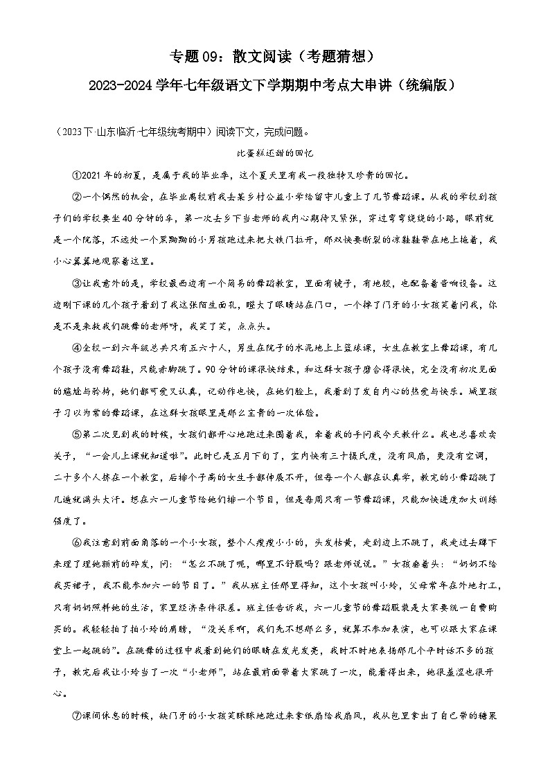 【期中讲练测】统编版七年级下册语文 专题09:散文阅读(考点专练)(解析版)第1页