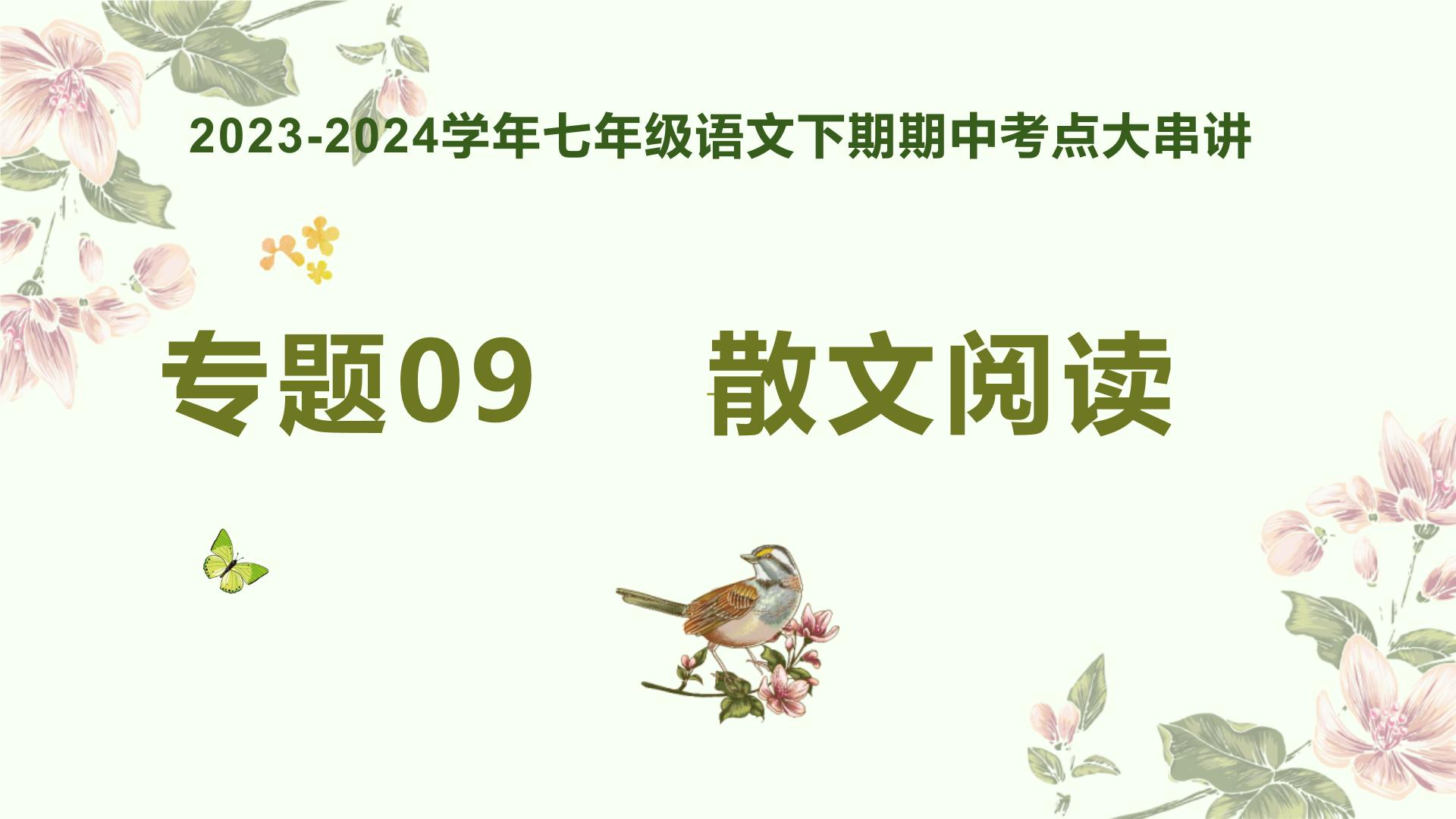 【期中讲练测】统编版七年级下册语文 专题09：散文阅读（考点串讲）课件