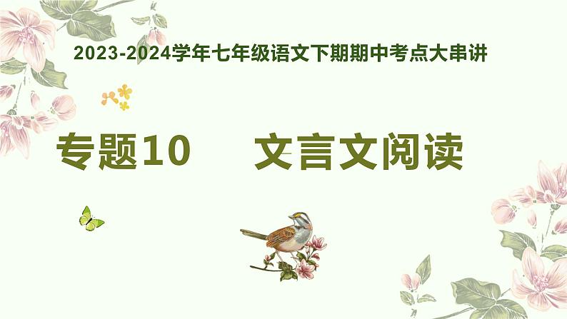 【期中讲练测】统编版七年级下册语文 专题10:文言文阅读(考点串讲)课件第1页