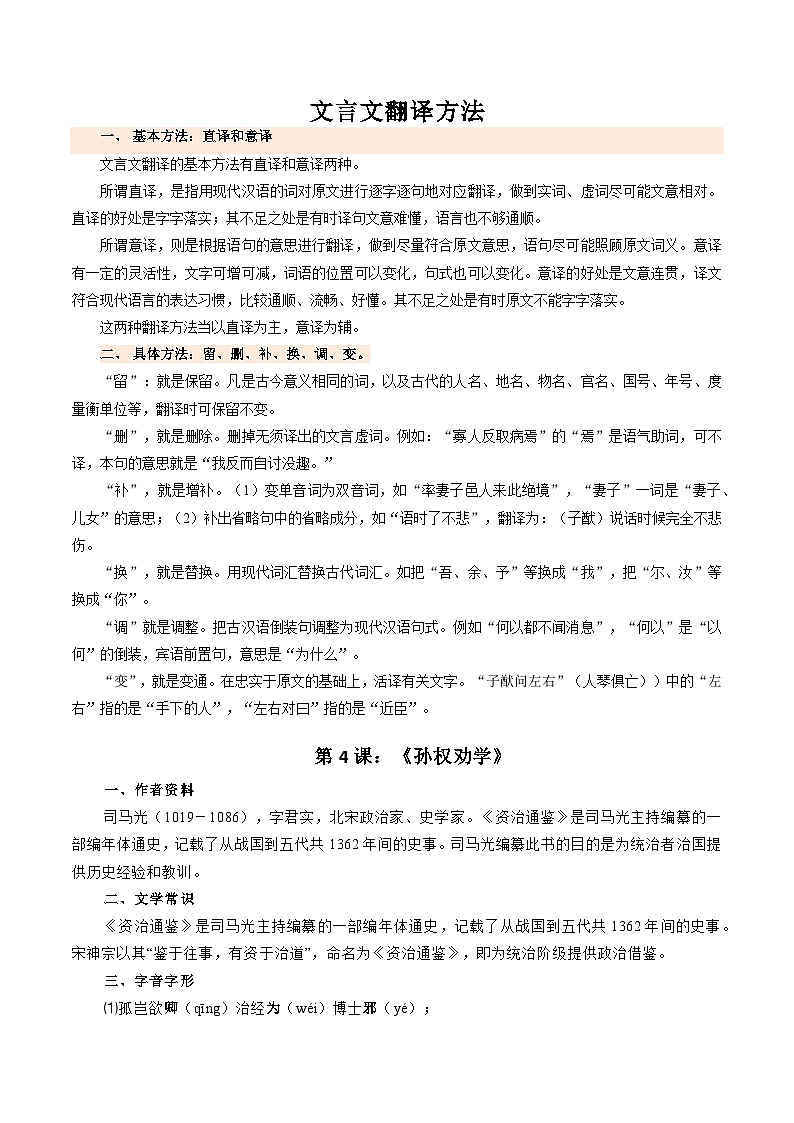 【期中讲练测】统编版七年级下册语文 专题10:文言文阅读(考点清单)(原卷版)第2页