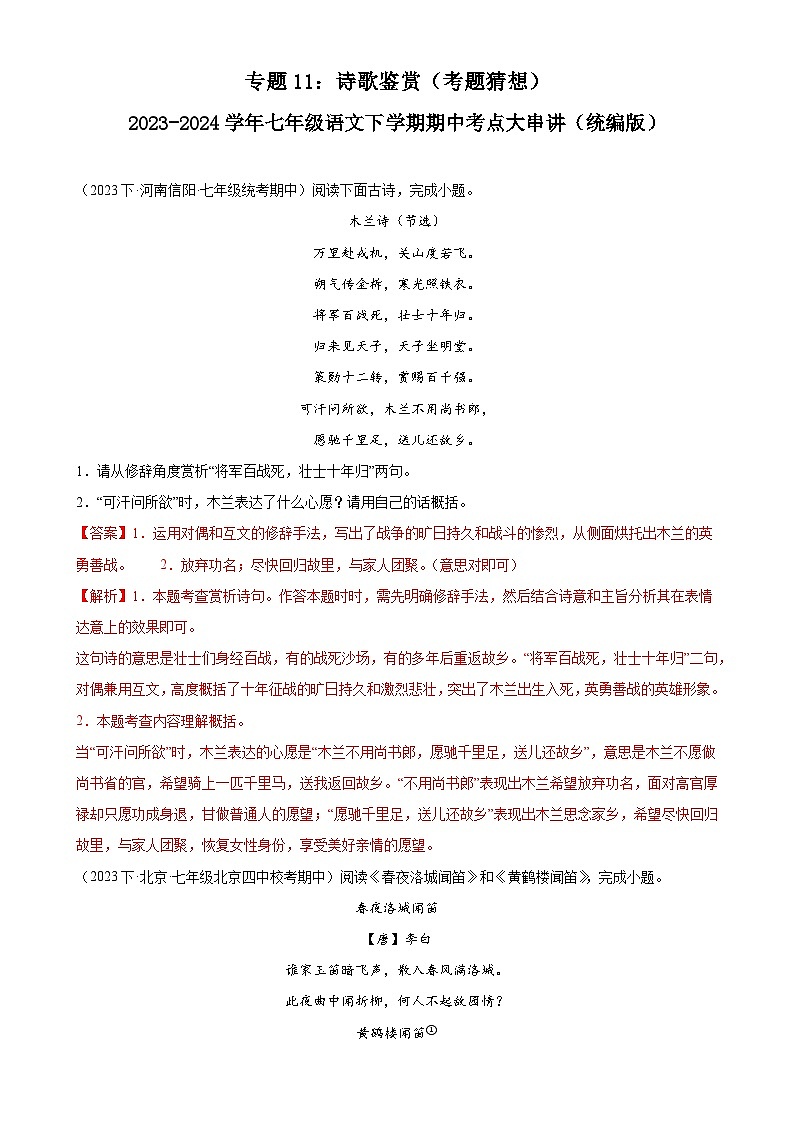 【期中讲练测】统编版七年级下册语文 专题11:诗歌鉴赏(考点专练)(解析版)第1页