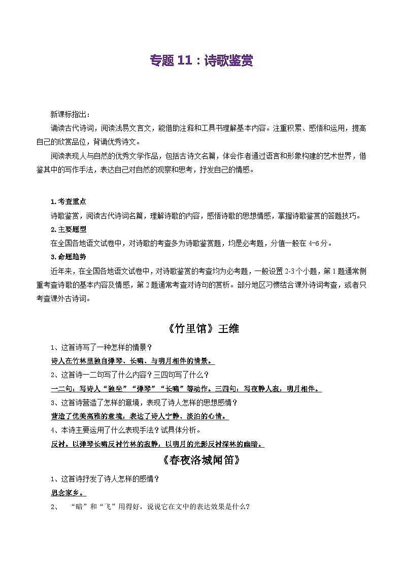 【期中讲练测】统编版七年级下册语文 专题11:诗歌鉴赏(考点清单)(解析版)第1页