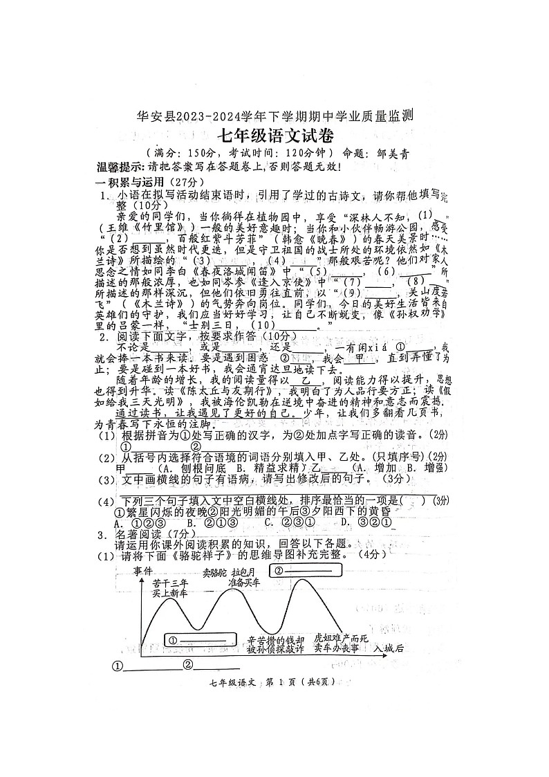 福建省漳州市华安县2023-2024学年七年级下学期4月期中语文试题第1页