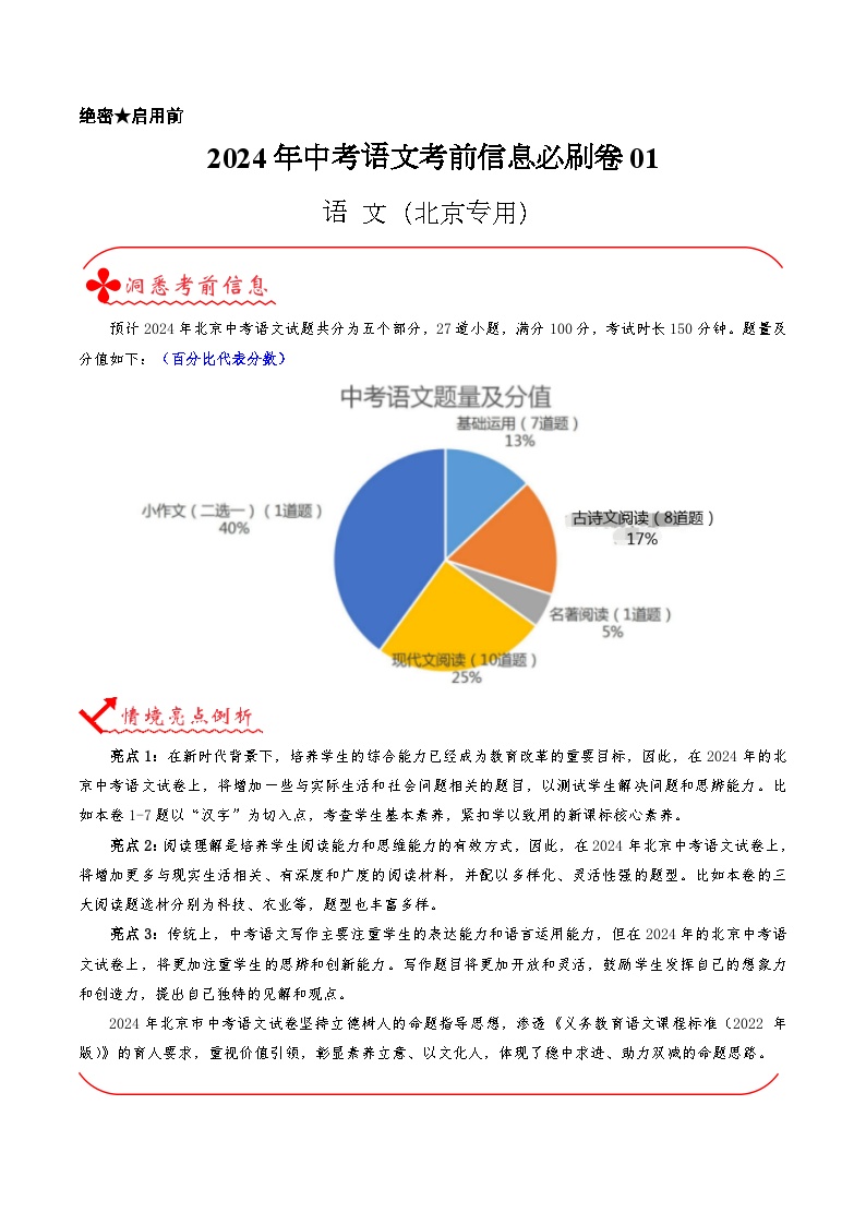 2024年中考语文信息必刷卷01（北京专用）