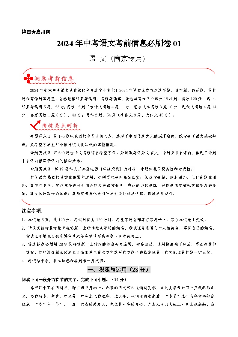 2024年中考语文信息必刷卷01（南京专用）